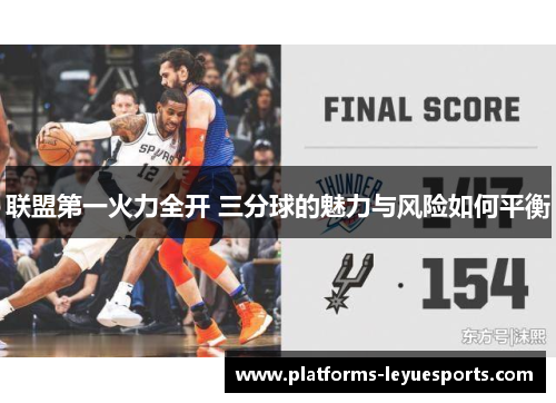 联盟第一火力全开 三分球的魅力与风险如何平衡