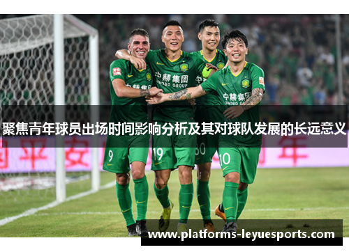 聚焦青年球员出场时间影响分析及其对球队发展的长远意义