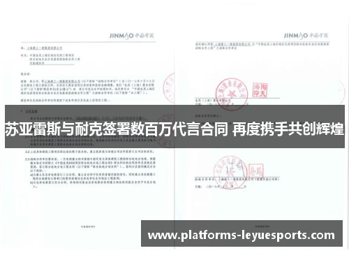 苏亚雷斯与耐克签署数百万代言合同 再度携手共创辉煌