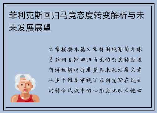菲利克斯回归马竞态度转变解析与未来发展展望