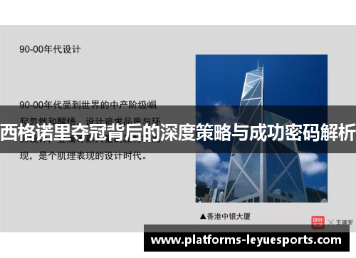 西格诺里夺冠背后的深度策略与成功密码解析