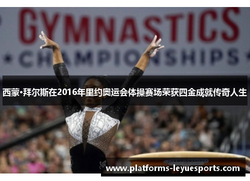 西蒙·拜尔斯在2016年里约奥运会体操赛场荣获四金成就传奇人生 西蒙·拜尔斯在2016年里约奥运会体操赛场荣获四金成就传奇人生