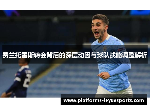 费兰托雷斯转会背后的深层动因与球队战略调整解析 费兰托雷斯转会背后的深层动因与球队战略调整解析