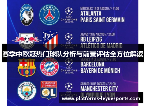 赛季中欧冠热门球队分析与前景评估全方位解读 赛季中欧冠热门球队分析与前景评估全方位解读