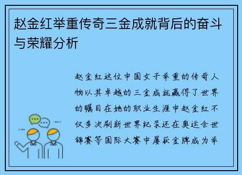 赵金红举重传奇三金成就背后的奋斗与荣耀分析 赵金红举重传奇三金成就背后的奋斗与荣耀分析