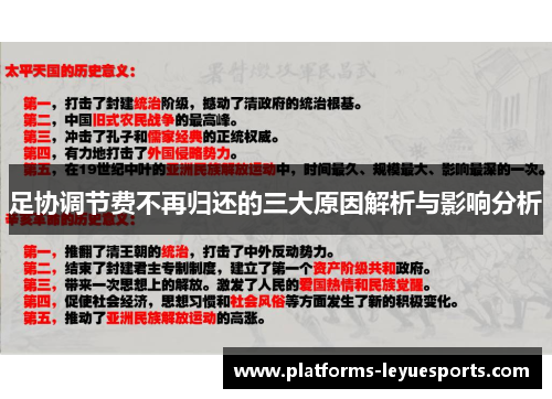 足协调节费不再归还的三大原因解析与影响分析