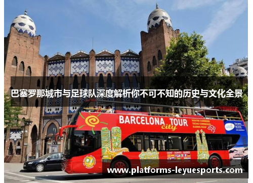 巴塞罗那城市与足球队深度解析你不可不知的历史与文化全景