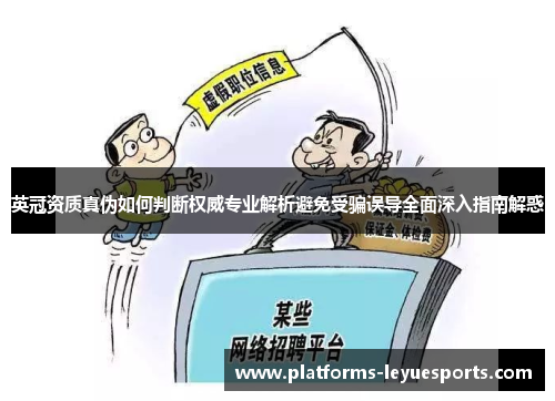英冠资质真伪如何判断权威专业解析避免受骗误导全面深入指南解惑 英冠资质真伪如何判断权威专业解析避免受骗误导全面深入指南解惑