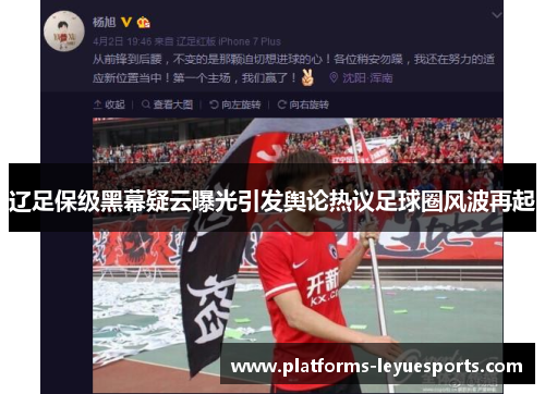 辽足保级黑幕疑云曝光引发舆论热议足球圈风波再起