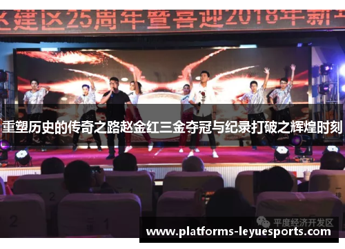 重塑历史的传奇之路赵金红三金夺冠与纪录打破之辉煌时刻