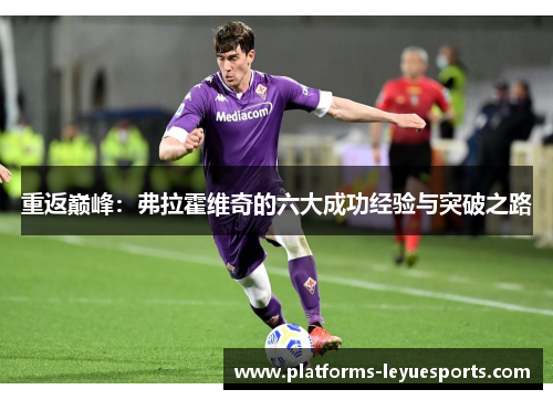 重返巅峰：弗拉霍维奇的六大成功经验与突破之路
