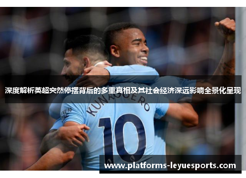 深度解析英超突然停摆背后的多重真相及其社会经济深远影响全景化呈现 深度解析英超突然停摆背后的多重真相及其社会经济深远影响全景化呈现