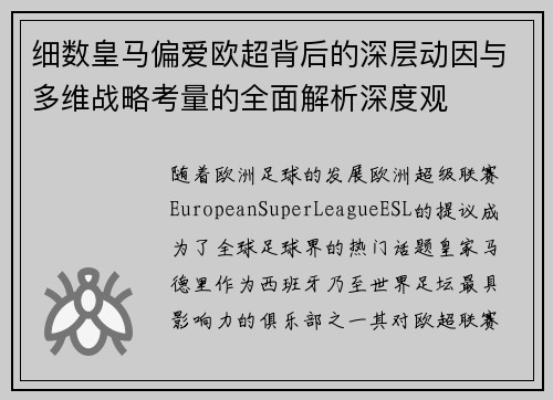细数皇马偏爱欧超背后的深层动因与多维战略考量的全面解析深度观 细数皇马偏爱欧超背后的深层动因与多维战略考量的全面解析深度观