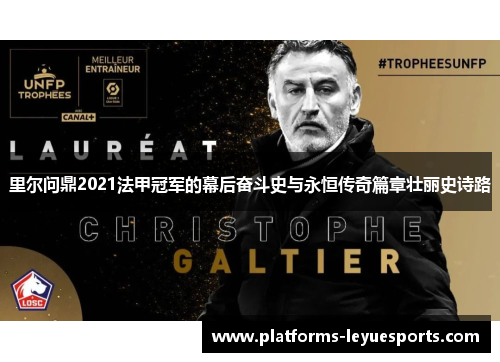 里尔问鼎2021法甲冠军的幕后奋斗史与永恒传奇篇章壮丽史诗路 里尔问鼎2021法甲冠军的幕后奋斗史与永恒传奇篇章壮丽史诗路
