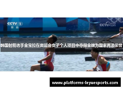 韩国射箭选手金宝拉在奥运会女子个人项目中夺得金牌为国家再添荣誉