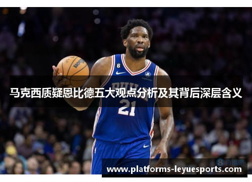 马克西质疑恩比德五大观点分析及其背后深层含义