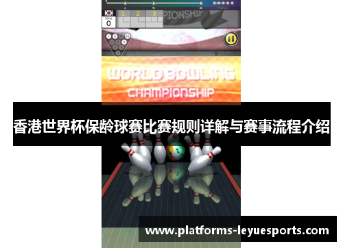 香港世界杯保龄球赛比赛规则详解与赛事流程介绍