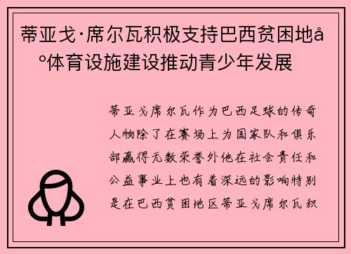 蒂亚戈·席尔瓦积极支持巴西贫困地区体育设施建设推动青少年发展