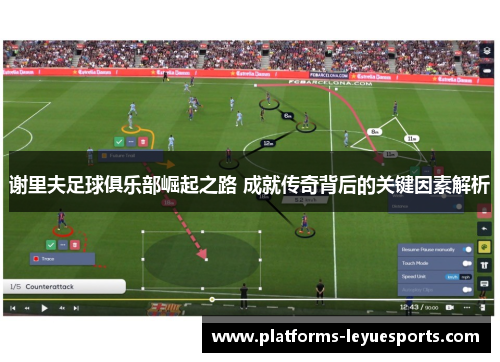 谢里夫足球俱乐部崛起之路 成就传奇背后的关键因素解析 谢里夫足球俱乐部崛起之路 成就传奇背后的关键因素解析