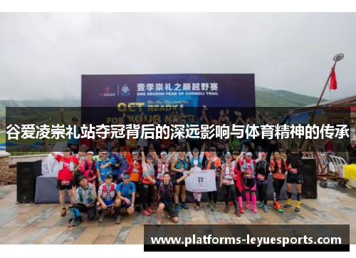 谷爱凌崇礼站夺冠背后的深远影响与体育精神的传承