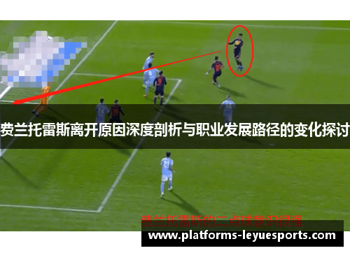费兰托雷斯离开原因深度剖析与职业发展路径的变化探讨