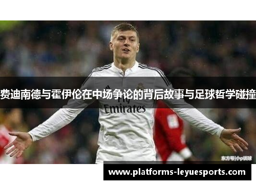 费迪南德与霍伊伦在中场争论的背后故事与足球哲学碰撞