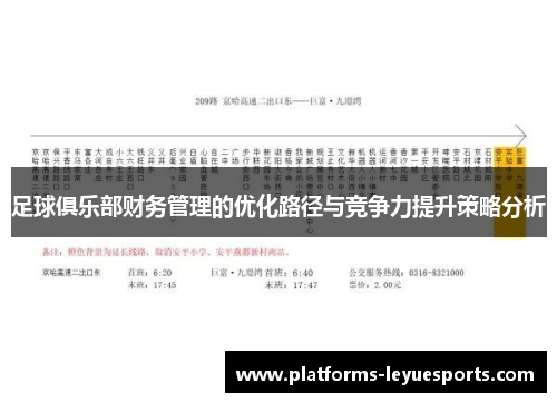 足球俱乐部财务管理的优化路径与竞争力提升策略分析