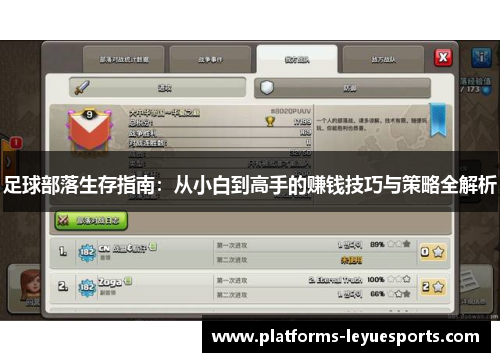 足球部落生存指南：从小白到高手的赚钱技巧与策略全解析