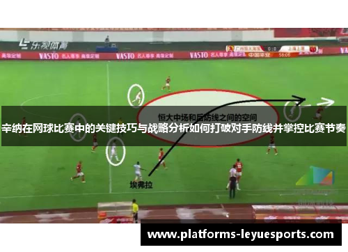 辛纳在网球比赛中的关键技巧与战略分析如何打破对手防线并掌控比赛节奏