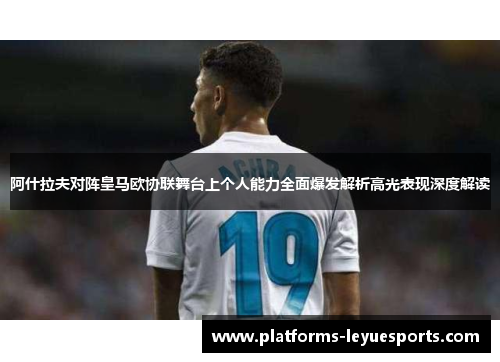 阿什拉夫对阵皇马欧协联舞台上个人能力全面爆发解析高光表现深度解读