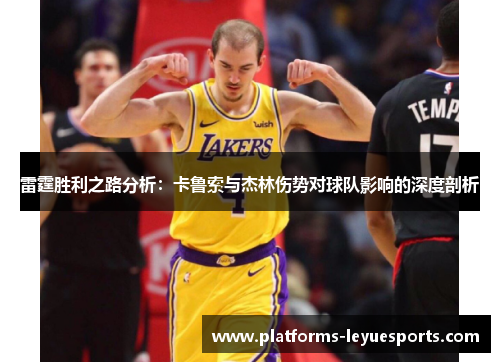 雷霆胜利之路分析:卡鲁索与杰林伤势对球队影响的深度剖析 雷霆胜利之路分析:卡鲁索与杰林伤势对球队影响的深度剖析