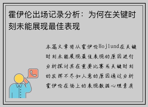 霍伊伦出场记录分析:为何在关键时刻未能展现最佳表现 霍伊伦出场记录分析:为何在关键时刻未能展现最佳表现