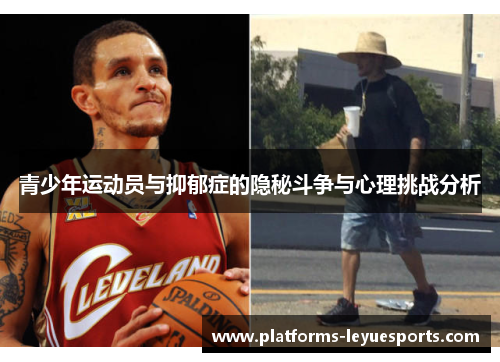 青少年运动员与抑郁症的隐秘斗争与心理挑战分析