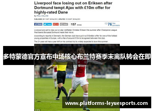 多特蒙德官方宣布中场核心布兰特赛季末离队转会在即 多特蒙德官方宣布中场核心布兰特赛季末离队转会在即