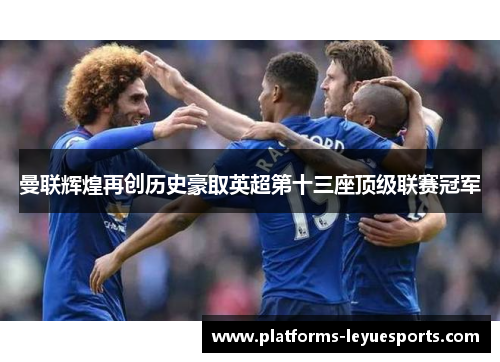 曼联辉煌再创历史豪取英超第十三座顶级联赛冠军