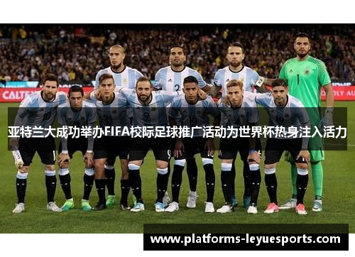 亚特兰大成功举办FIFA校际足球推广活动为世界杯热身注入活力