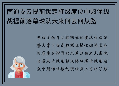 南通支云提前锁定降级席位中超保级战提前落幕球队未来何去何从路