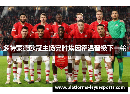 多特蒙德欧冠主场完胜埃因霍温晋级下一轮