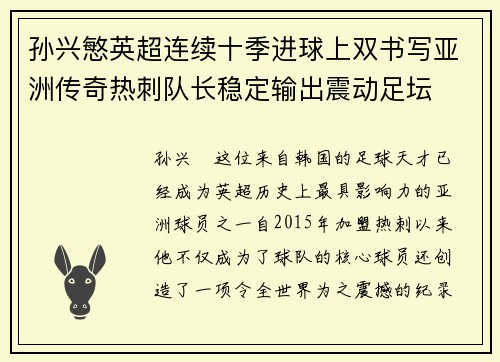 孙兴慜英超连续十季进球上双书写亚洲传奇热刺队长稳定输出震动足坛