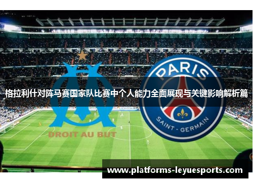格拉利什对阵马赛国家队比赛中个人能力全面展现与关键影响解析篇