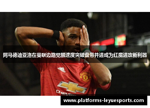 阿马德迪亚洛在曼联边路觉醒速度突破盘带并进成为红魔进攻新利器