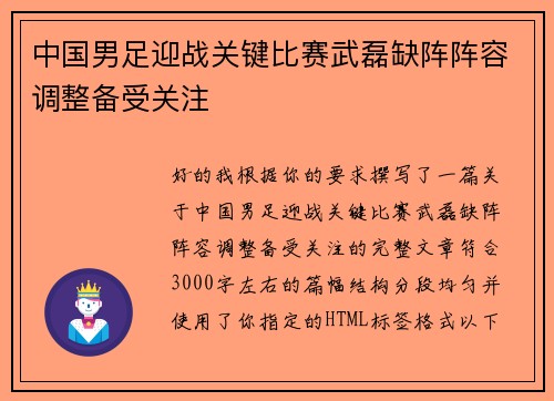 中国男足迎战关键比赛武磊缺阵阵容调整备受关注