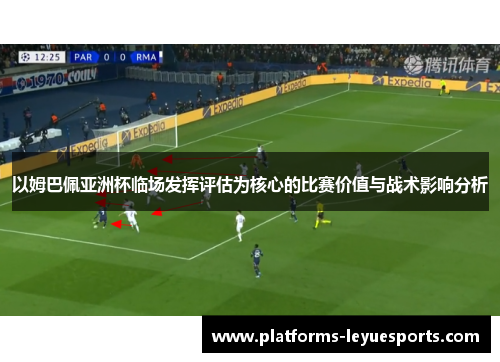 以姆巴佩亚洲杯临场发挥评估为核心的比赛价值与战术影响分析