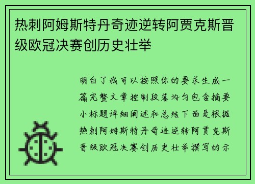 热刺阿姆斯特丹奇迹逆转阿贾克斯晋级欧冠决赛创历史壮举 热刺阿姆斯特丹奇迹逆转阿贾克斯晋级欧冠决赛创历史壮举