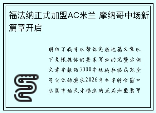 福法纳正式加盟AC米兰 摩纳哥中场新篇章开启 福法纳正式加盟AC米兰 摩纳哥中场新篇章开启
