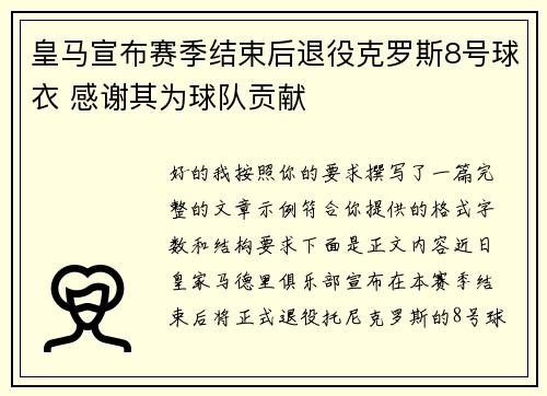 皇马宣布赛季结束后退役克罗斯8号球衣 感谢其为球队贡献 皇马宣布赛季结束后退役克罗斯8号球衣 感谢其为球队贡献