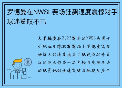 罗德曼在NWSL赛场狂飙速度震惊对手球迷赞叹不已 罗德曼在NWSL赛场狂飙速度震惊对手球迷赞叹不已