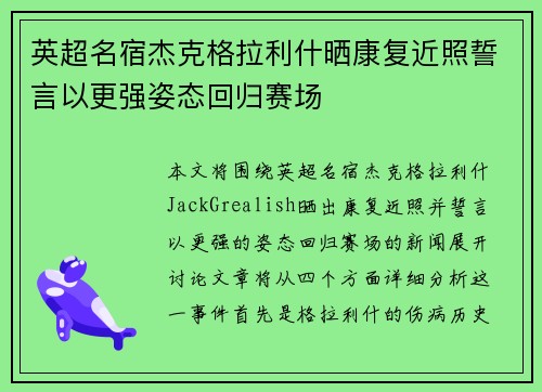 英超名宿杰克格拉利什晒康复近照誓言以更强姿态回归赛场 英超名宿杰克格拉利什晒康复近照誓言以更强姿态回归赛场