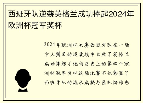 西班牙队逆袭英格兰成功捧起2024年欧洲杯冠军奖杯 西班牙队逆袭英格兰成功捧起2024年欧洲杯冠军奖杯