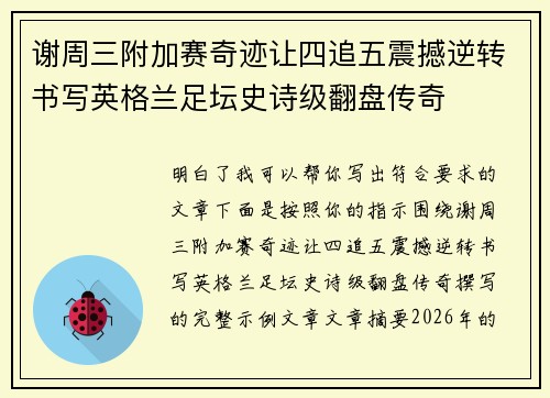 谢周三附加赛奇迹让四追五震撼逆转书写英格兰足坛史诗级翻盘传奇 谢周三附加赛奇迹让四追五震撼逆转书写英格兰足坛史诗级翻盘传奇